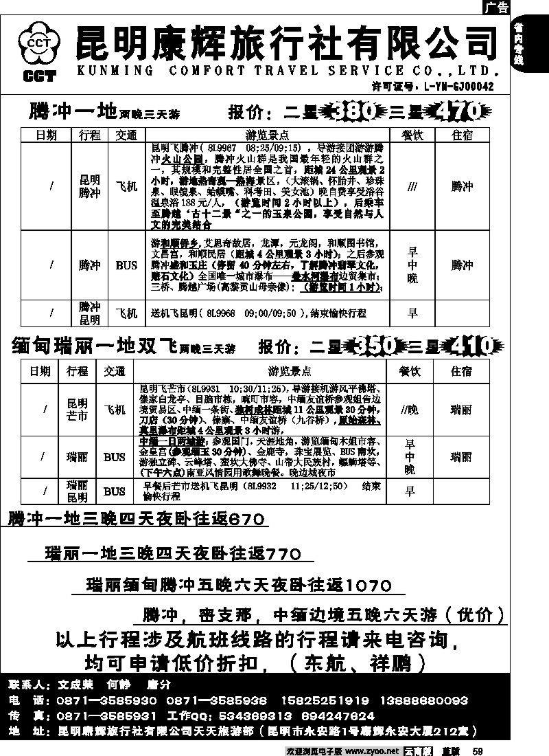 省内059  昆明康辉（烟草212）-腾冲、瑞丽、缅甸专线