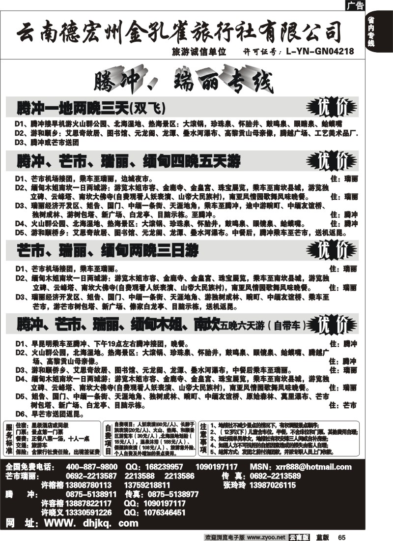 省内065  德宏州金孔雀旅行社-腾、瑞专线