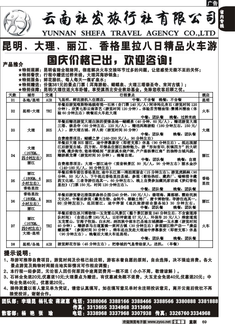 省内069  社发国旅  昆  大  丽  香八日精品火车游2