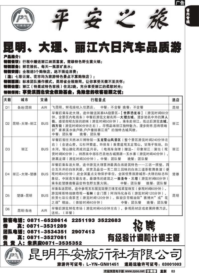 省内083  平安旅行社 昆大丽2