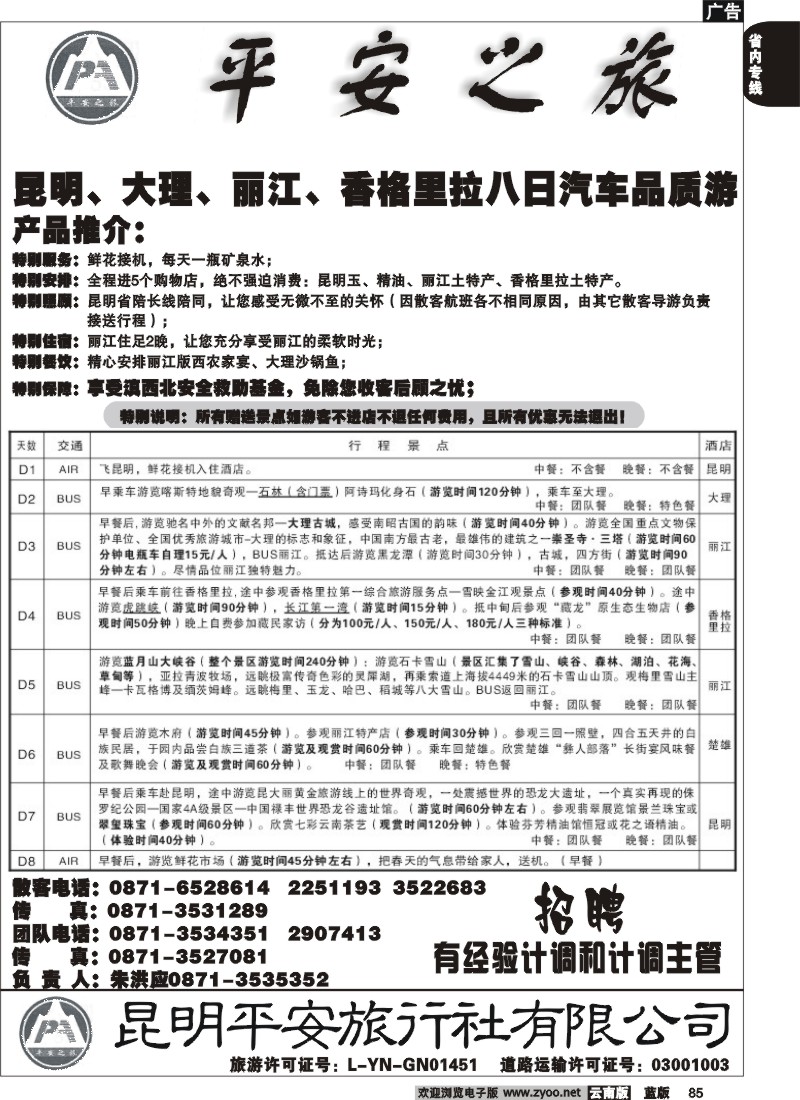 省内085  平安旅行社 昆大丽中4