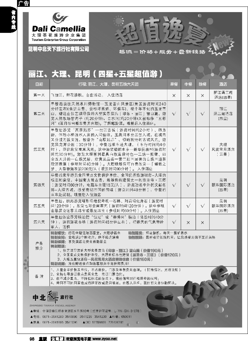 省内098  大理茶花旅游企业集团-昆明中北天下旅行社