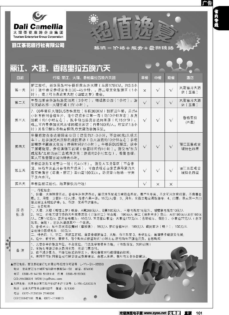 省内101  大理茶花旅游企业集团-昆明中北天下旅行社