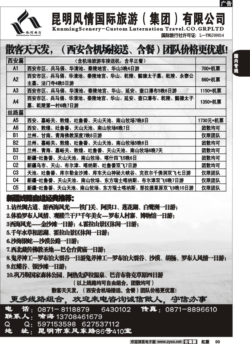 国内99 风情国旅（410）西安专线