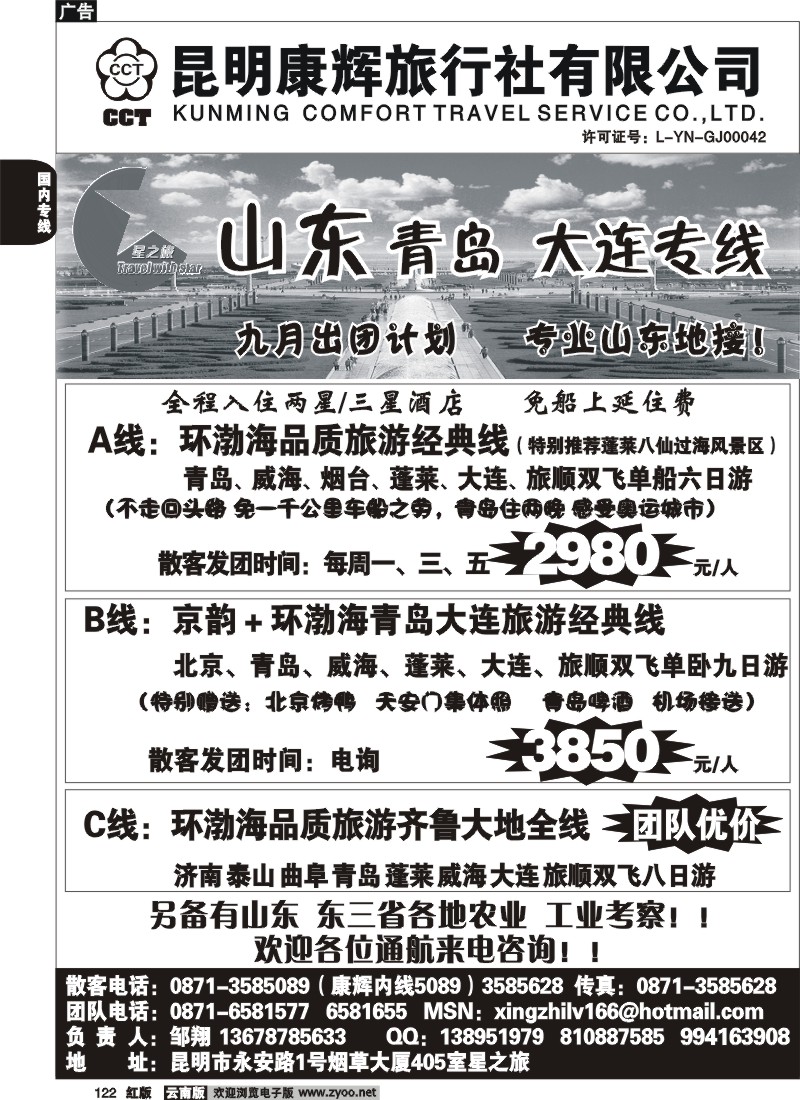国内122 昆明康辉（永安405）青岛大连专线1
