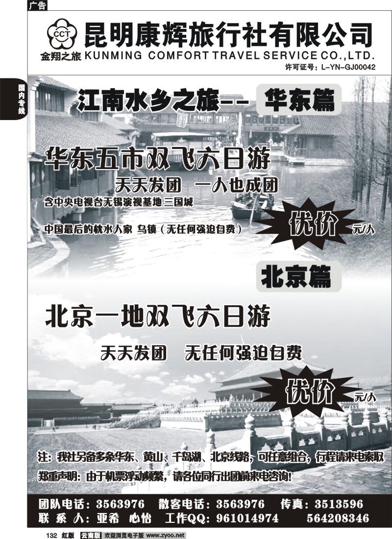 国内132 昆明康辉-金翔之旅-北京、华东专线