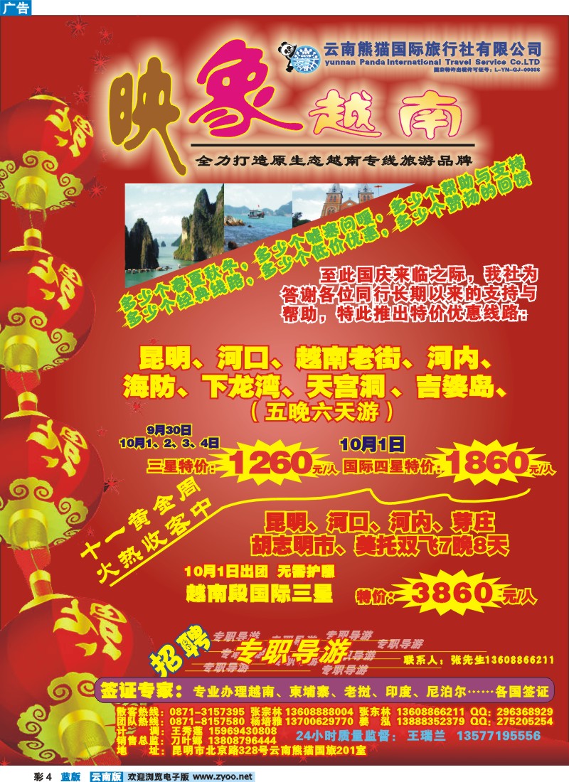 蓝彩4 熊猫国旅（201室) 映象越南--越南、老挝专线