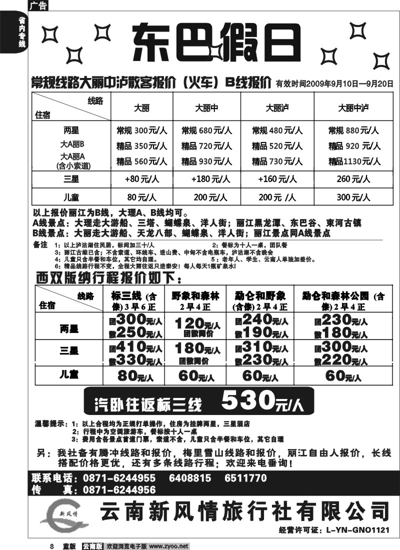 省内008  东巴假日（新风情）大理、版纳报价(云南)