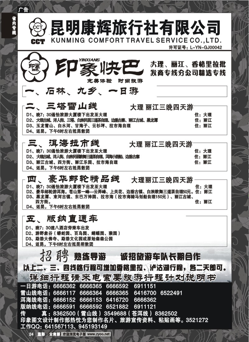 省内024  昆明康辉-印象快巴-大理、丽江专线 全线游