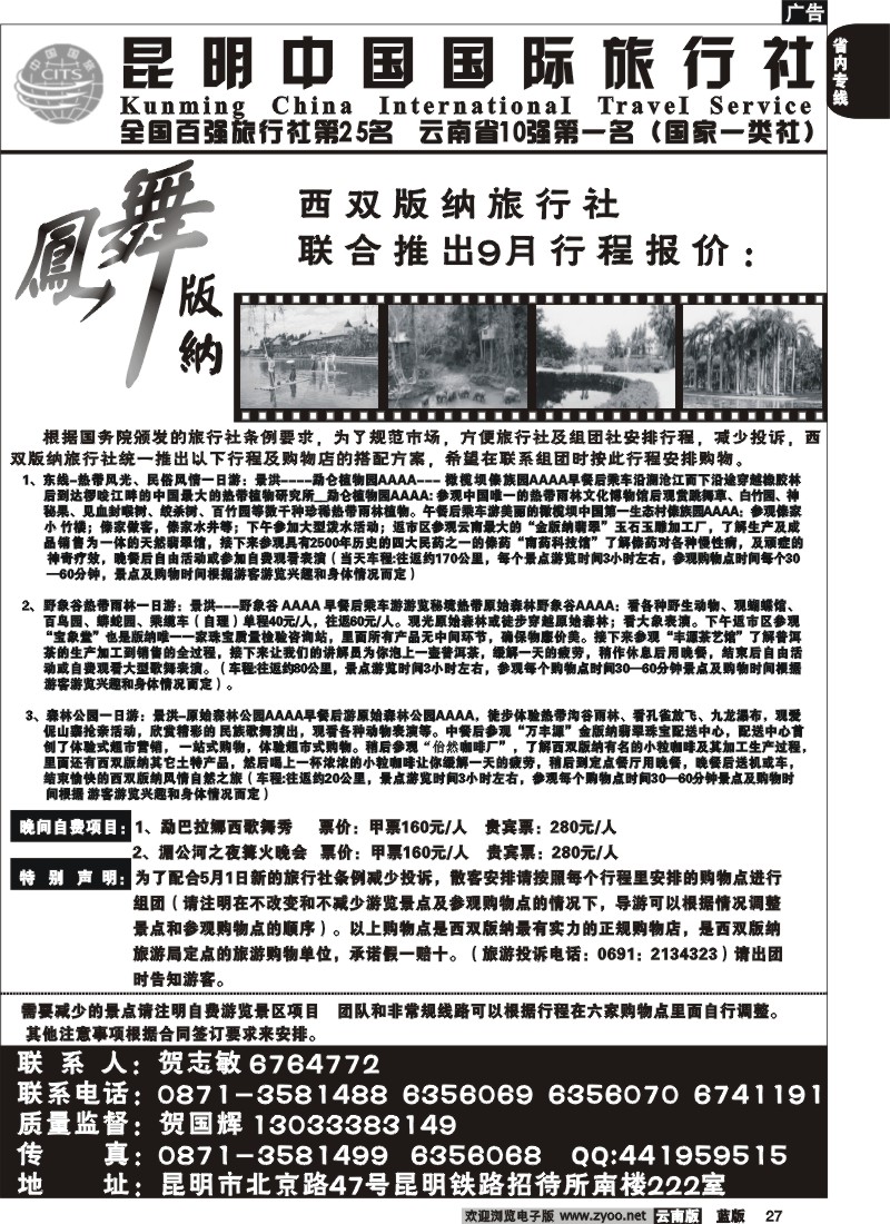 省内027  中国国旅_凤舞版纳(222室)景点介绍