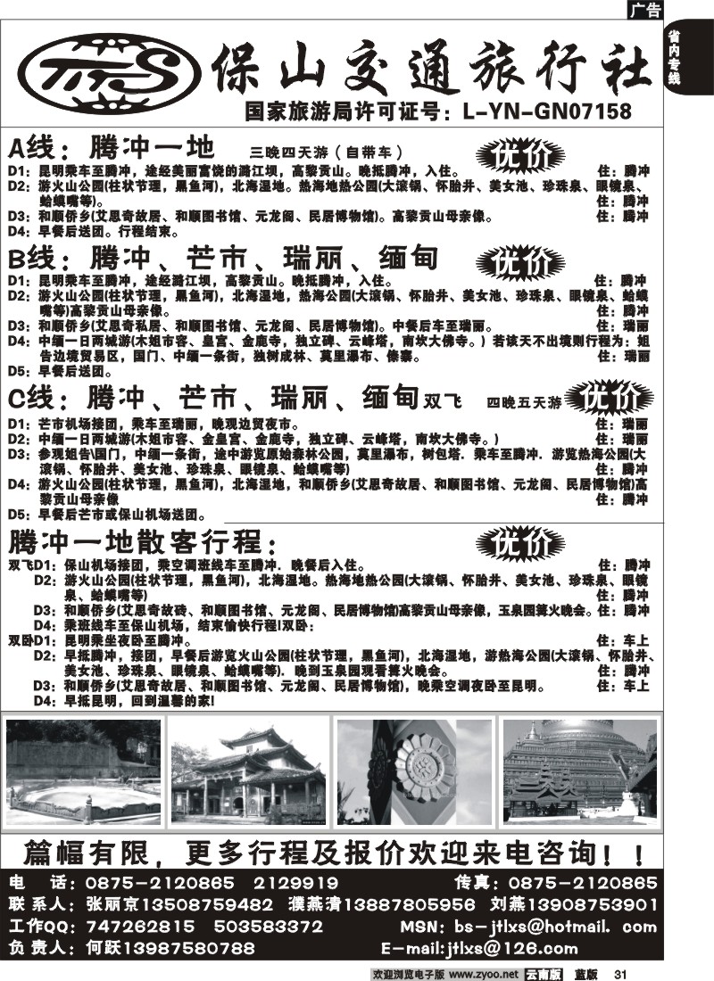 省内031  保山交通旅行社-腾冲、瑞丽、芒市、缅甸专线