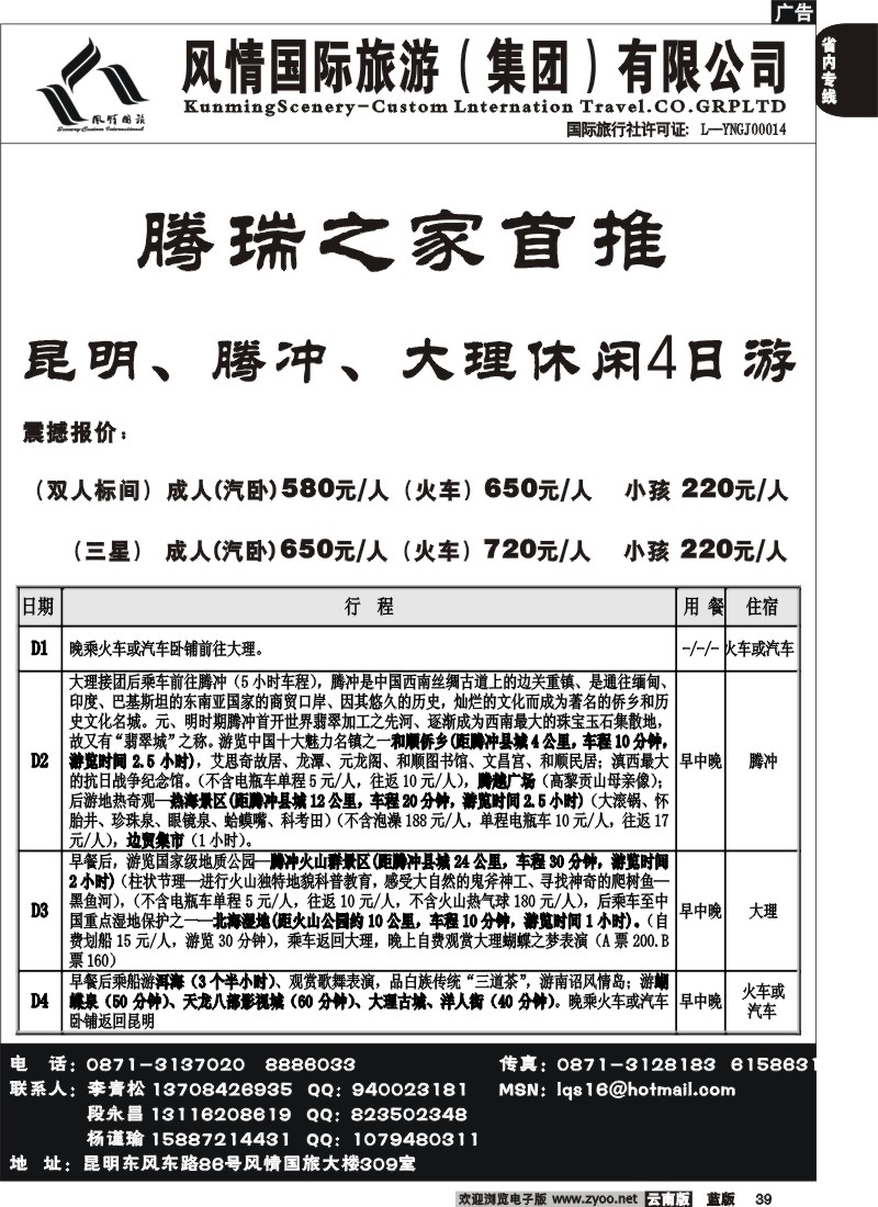 省内039  风情国旅（风情国旅309室）腾、瑞、芒专线2