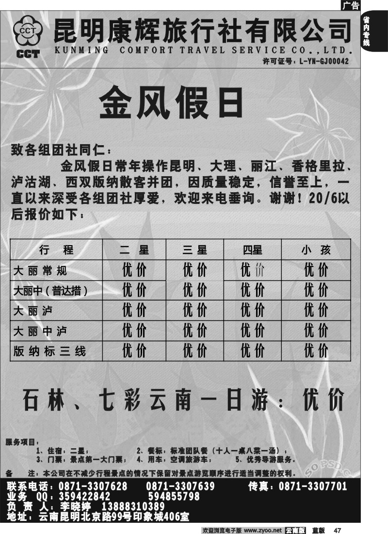 省内047  昆明康辉-金风假日 大、丽、泸专线