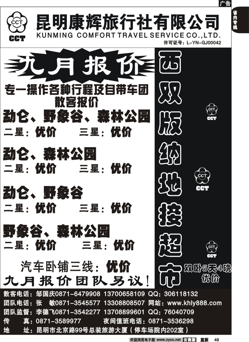 省内049  昆明康辉(总装202） 版纳专业地接