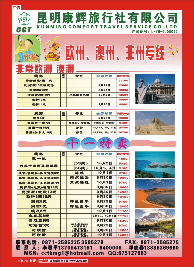 中彩70 昆明康辉 欧洲、澳洲、非洲专线(李春平)