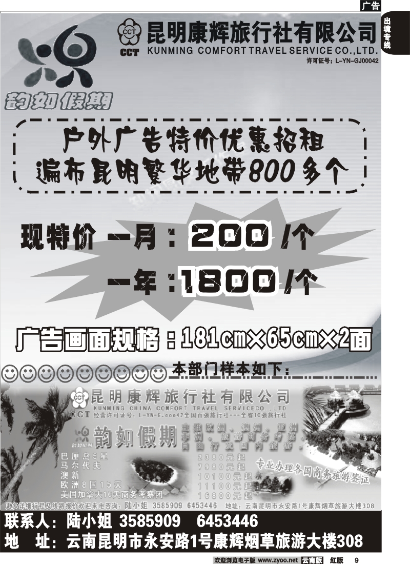 国际009 韵如假期 优价户外广告