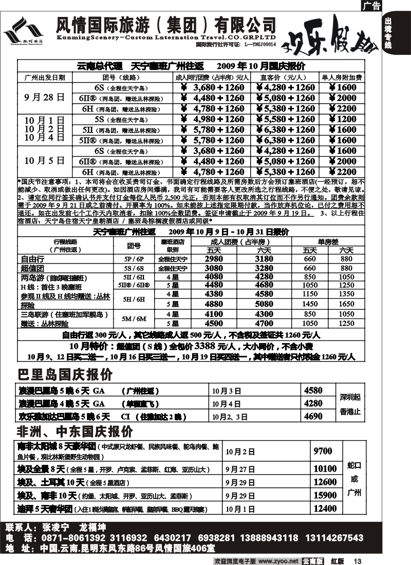 国际013 风情国旅406－欢乐假期  天宁塞班国庆