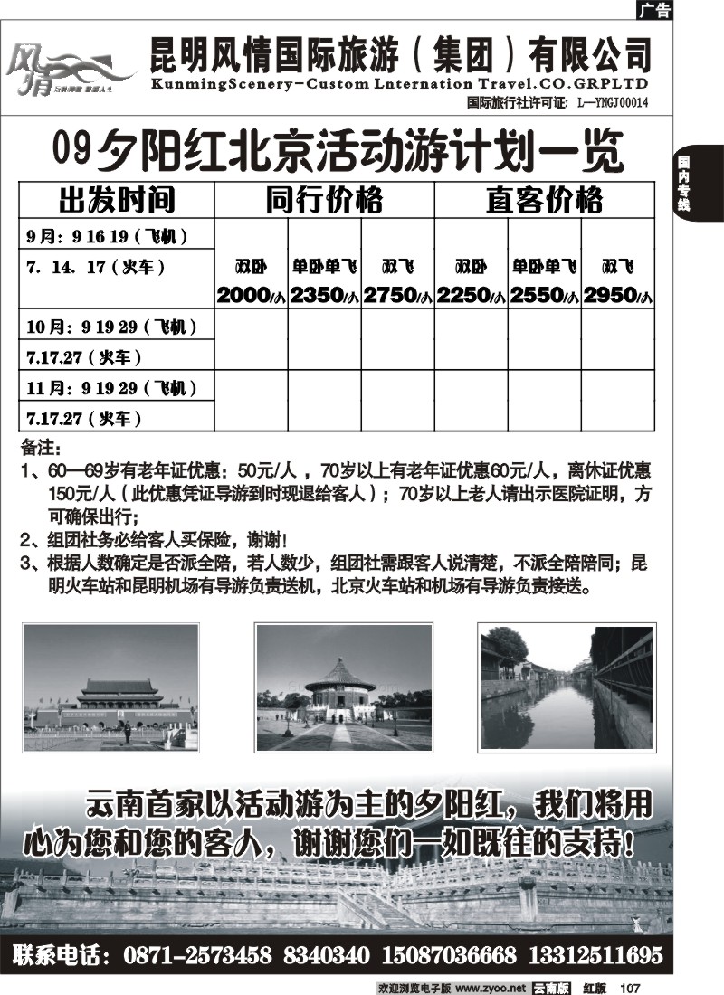 国内107 风情国旅（2007）夕阳红专线