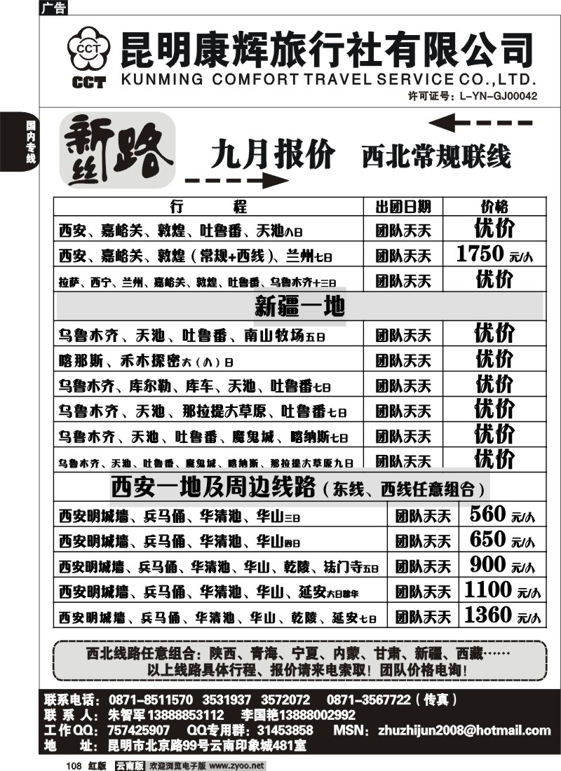 国内108 昆明康辉（印象481）新丝路