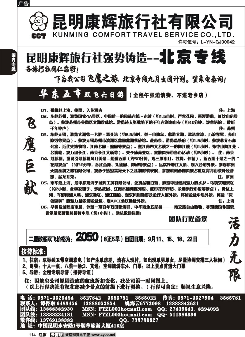国内114 昆明康辉（413）飞鹰之旅 北京专线5