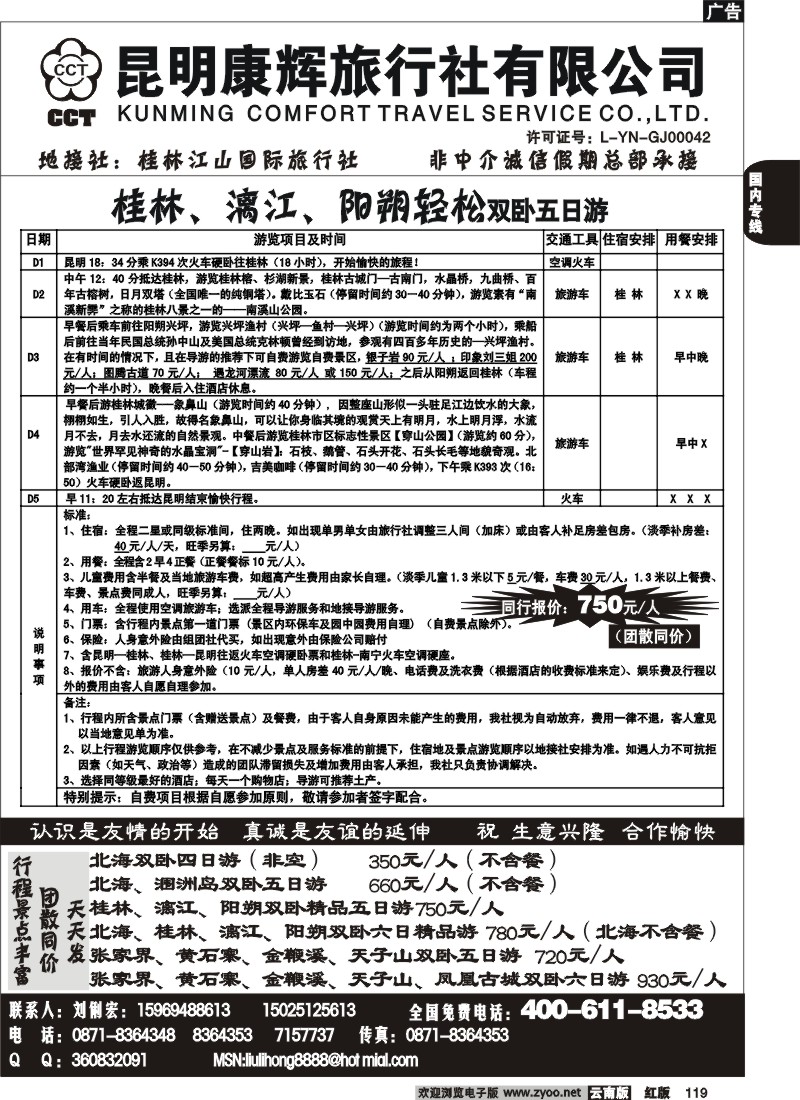 国内119 昆明康辉—星星假日—桂林北海专线