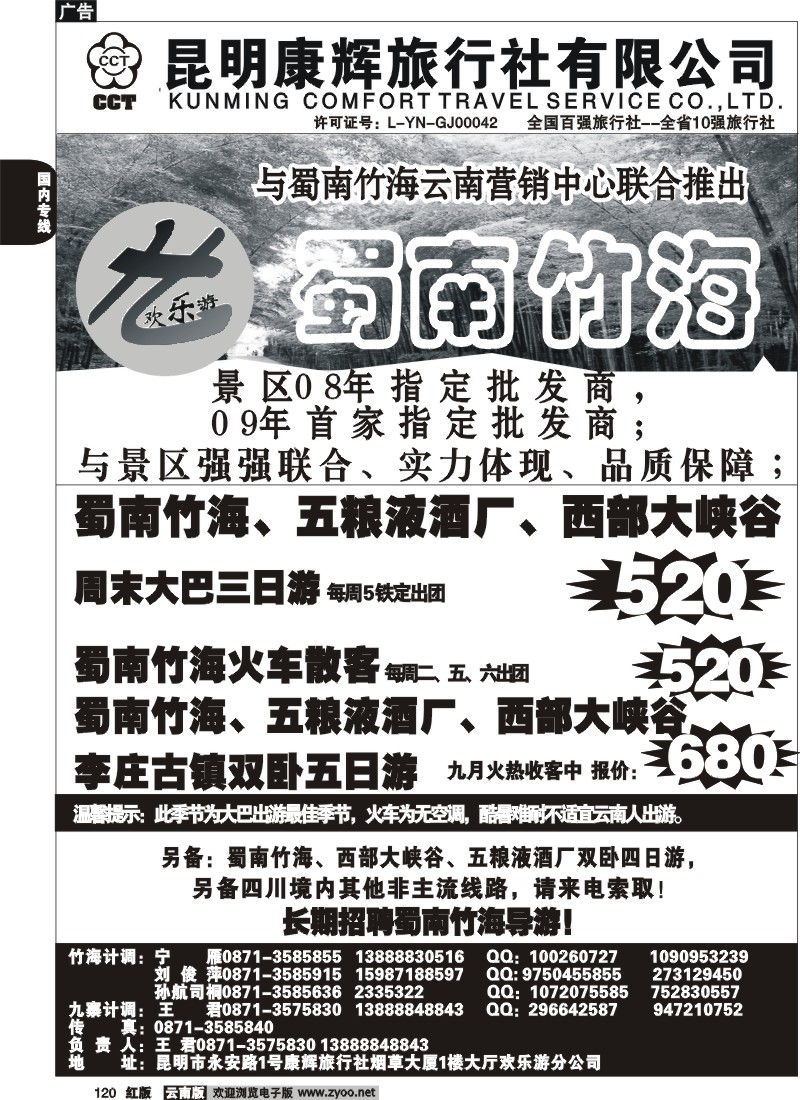国内120 昆明康辉（烟草大厅）蜀南竹海1