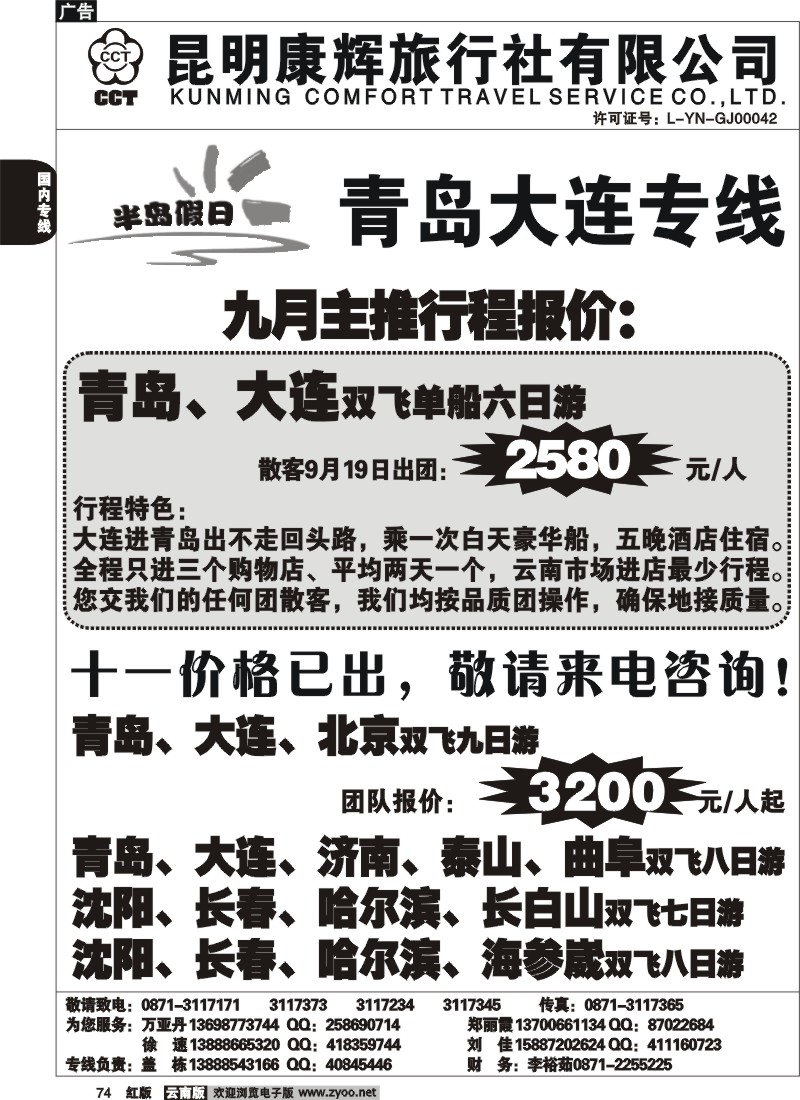 国内74 昆明康辉（烟草311）青岛大连专线1