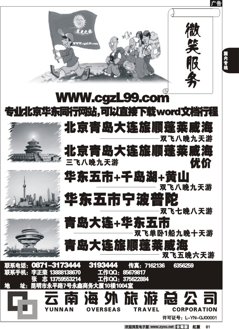 国内81 云南海外-晨光之旅-北京专线