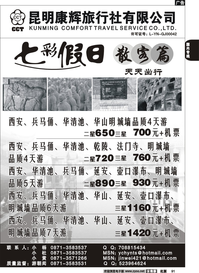 国内91 昆明康辉 -七彩假日-西安专线游2