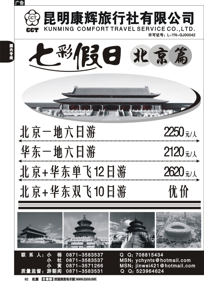 国内92 昆明康辉 -七彩假日-北京、华东专线3