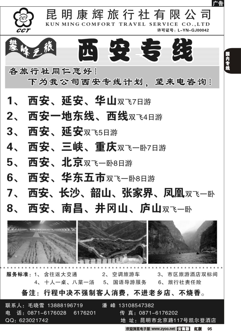 国内95 昆明康辉（总装301）张家界专线2