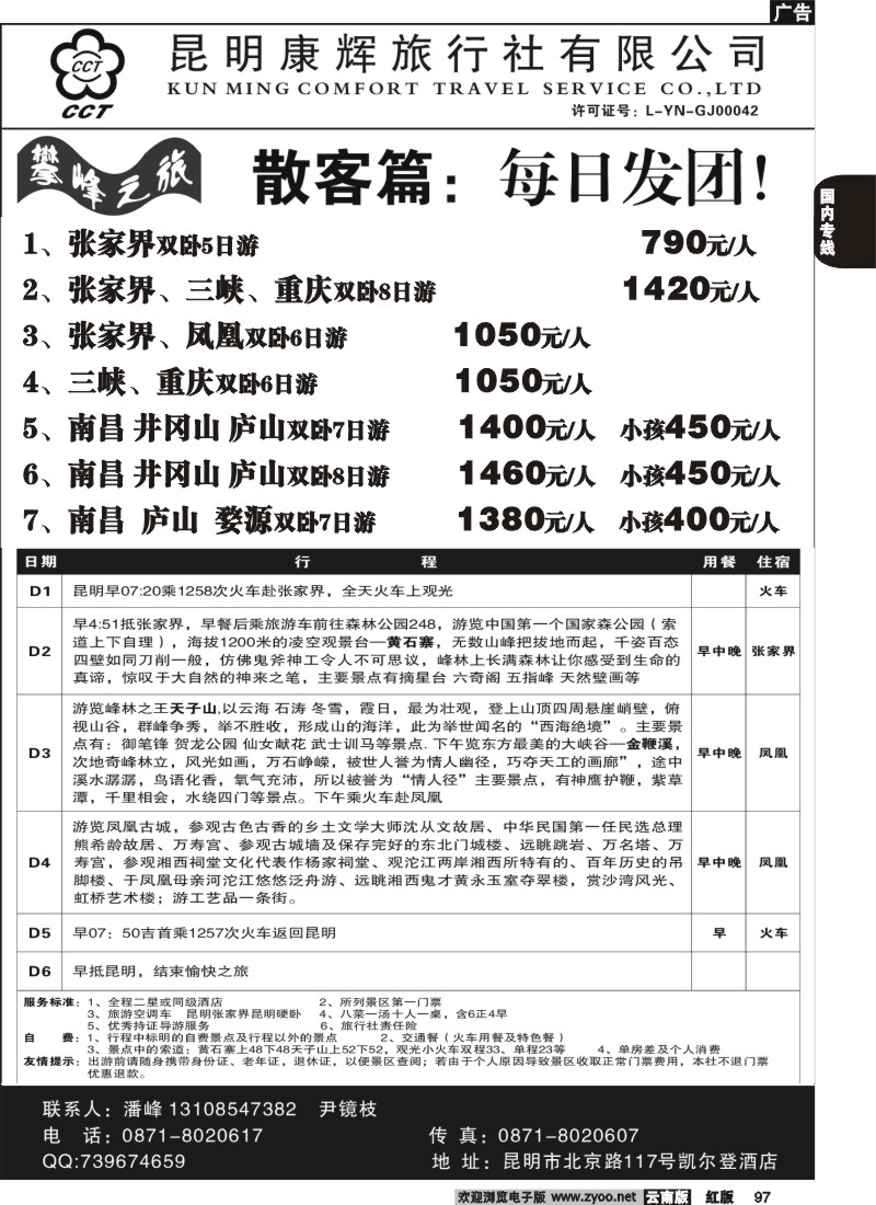 国内97 昆明康辉（总装301）张家界专线4