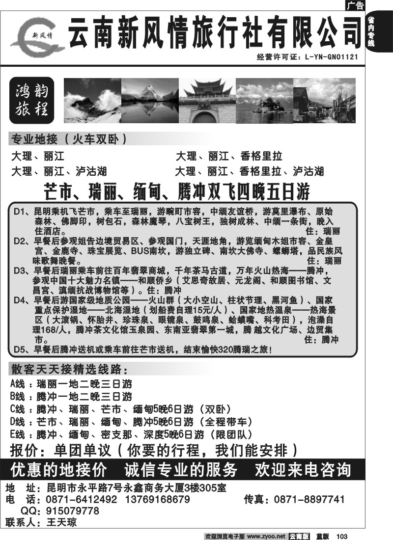 省内103  新风情  鸿运旅程  腾冲 瑞丽  缅甸 芒市专线