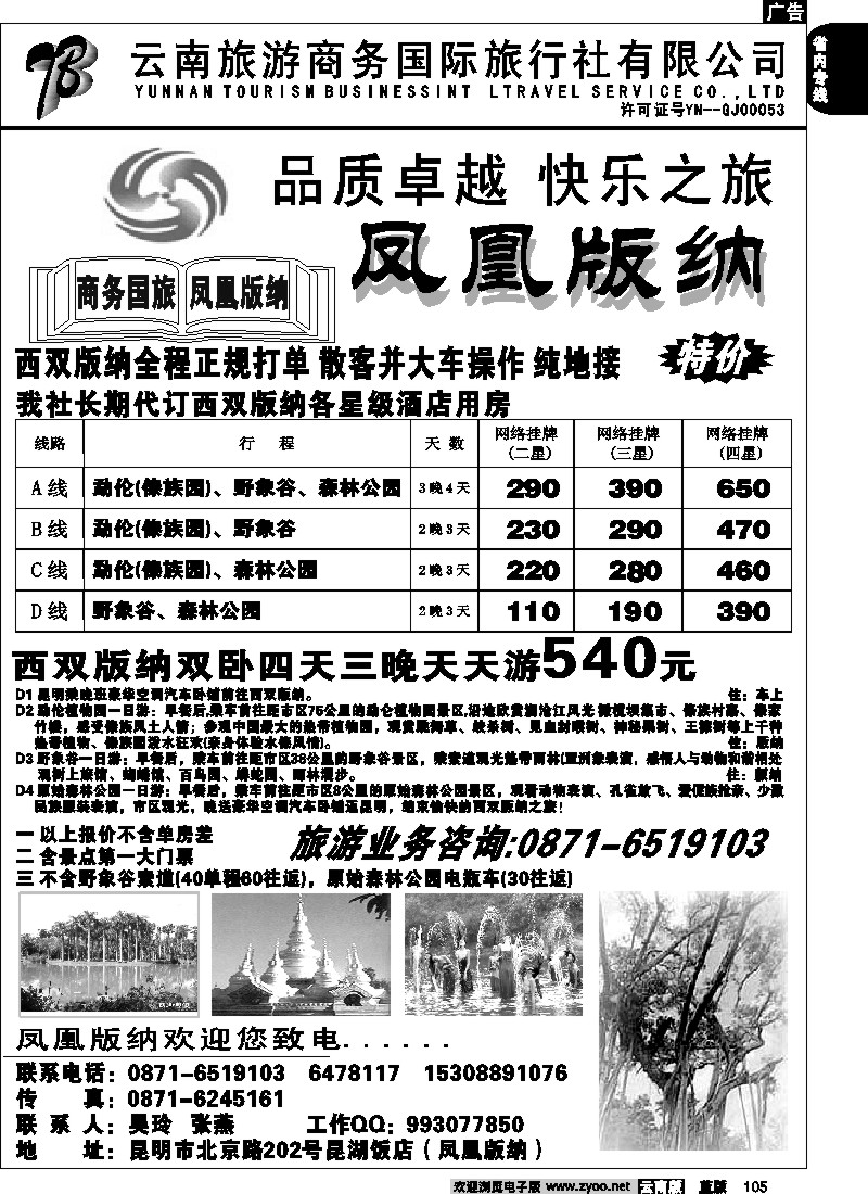 省内105  商务国旅－北京路202－版纳专线
