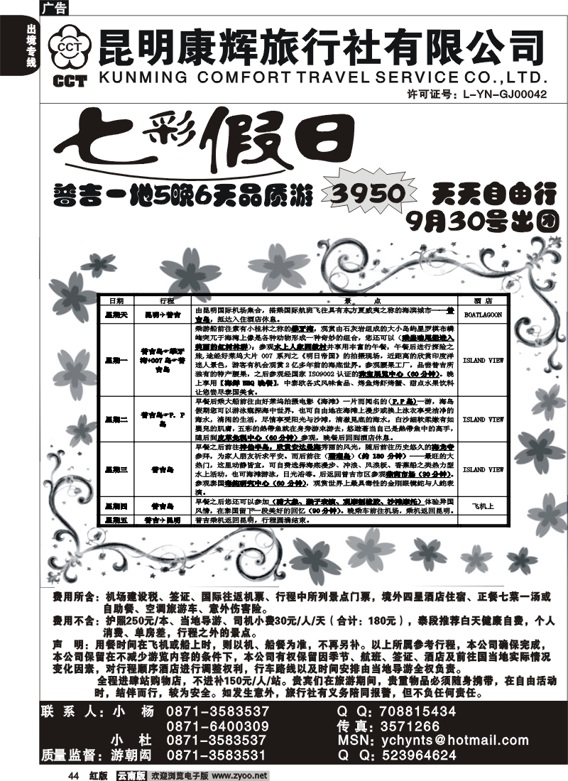 国际044 昆明康辉旅行社七彩假日