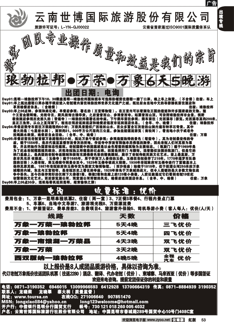 国际053 世博国旅 老挝专线