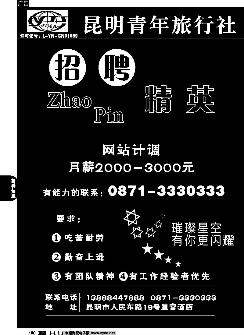 省内180  招聘  昆明青年旅行社