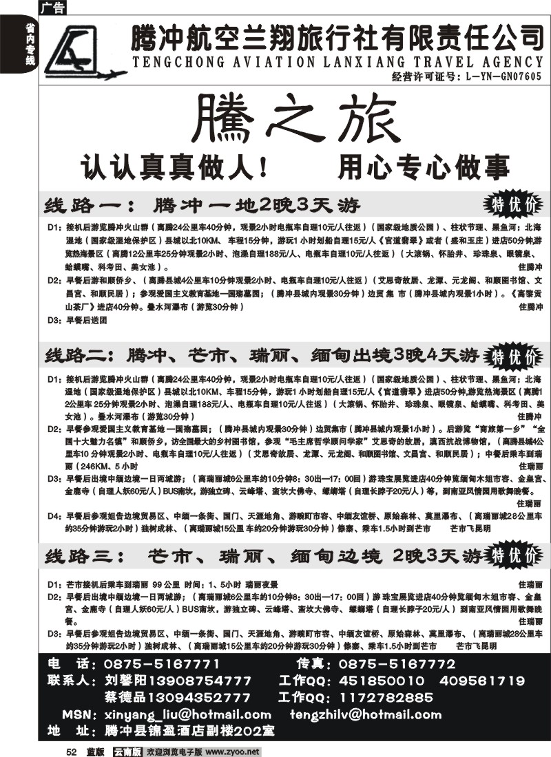 省内052  腾冲航空兰翔旅行社-腾之旅  腾冲 瑞丽 芒市专线1