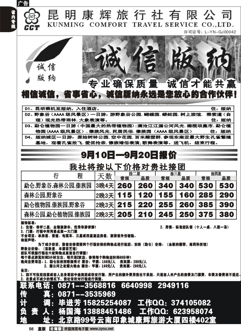 省内056  昆明康辉（印象402）-版纳专线2