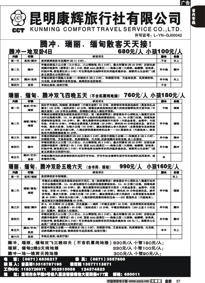 省内057  昆明康辉-恒心假期-腾冲、瑞丽专线1