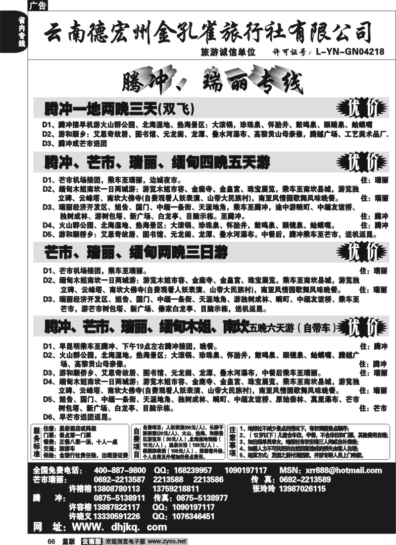 省内066  德宏州金孔雀旅行社-腾、瑞专线
