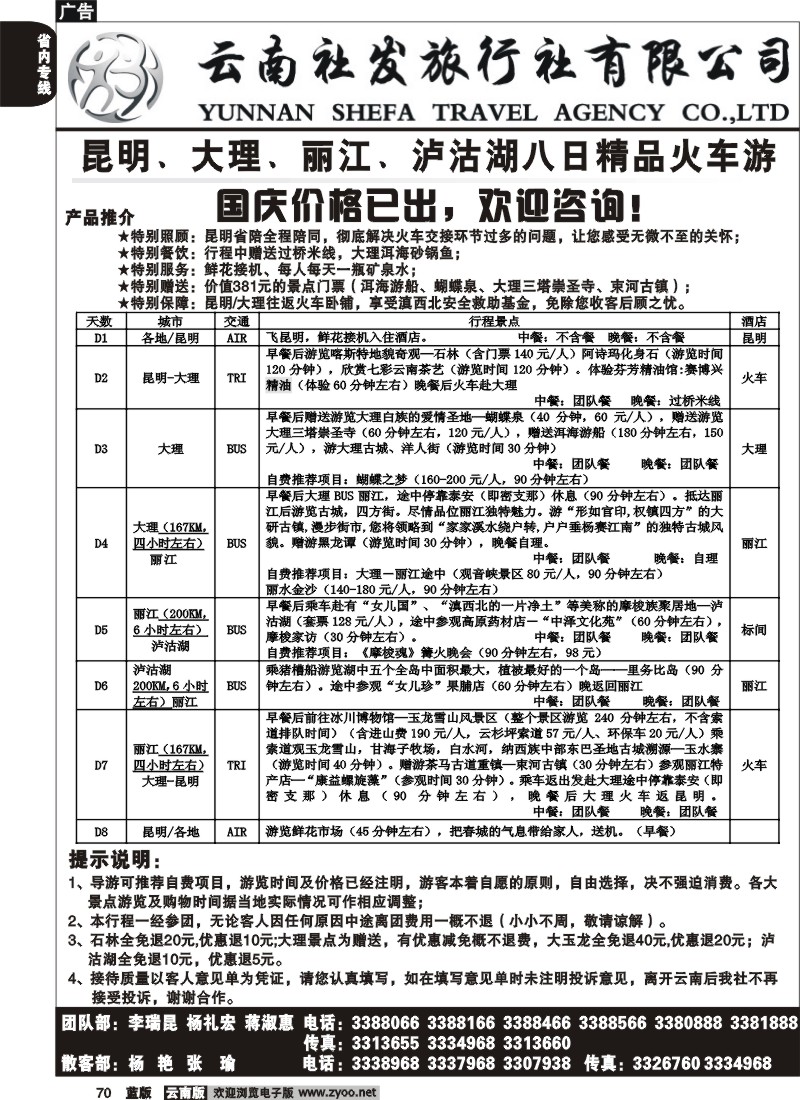 省内070  社发国旅  昆  大  丽  泸八日精品火车游3
