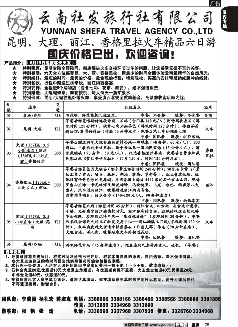 省内075  社发国旅  昆明、大理、丽江、香格里拉火车精品六日游10