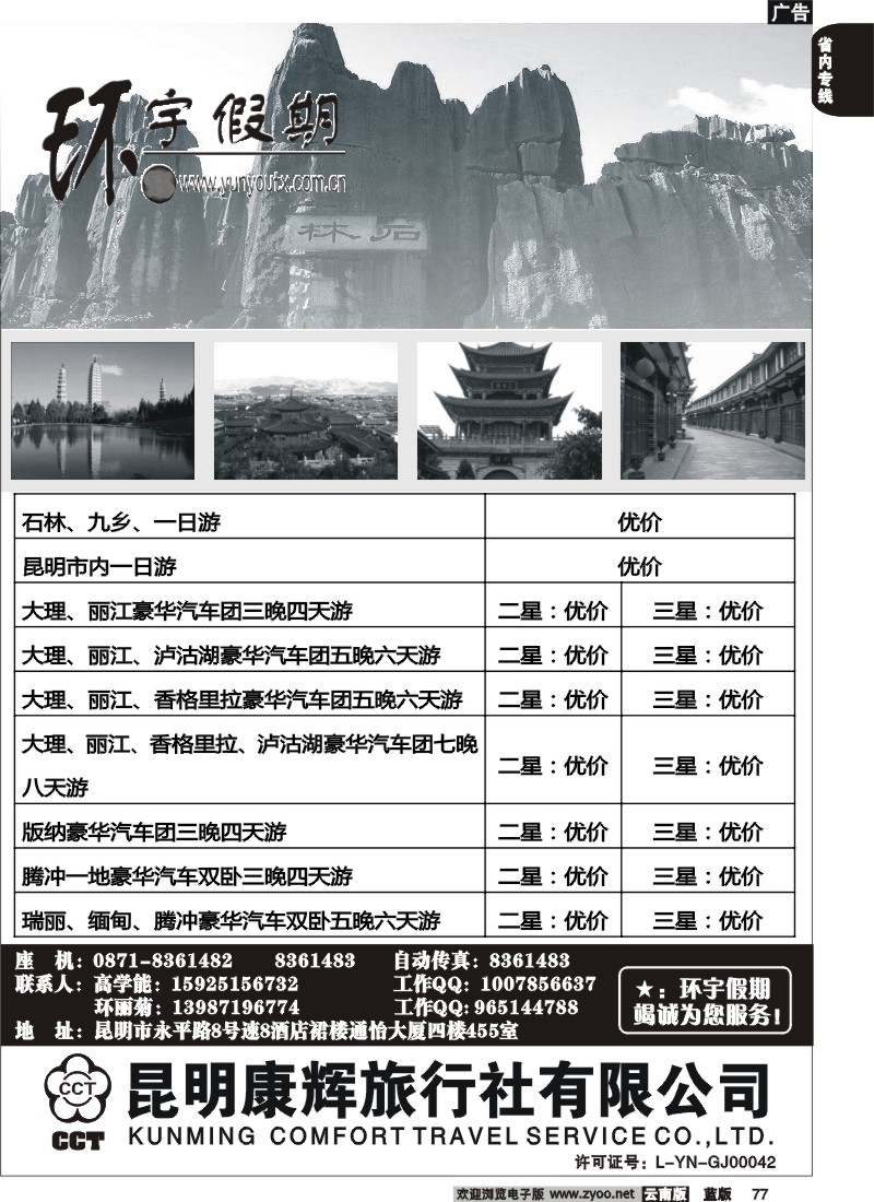 省内077  昆明康辉（455）环宇假期1