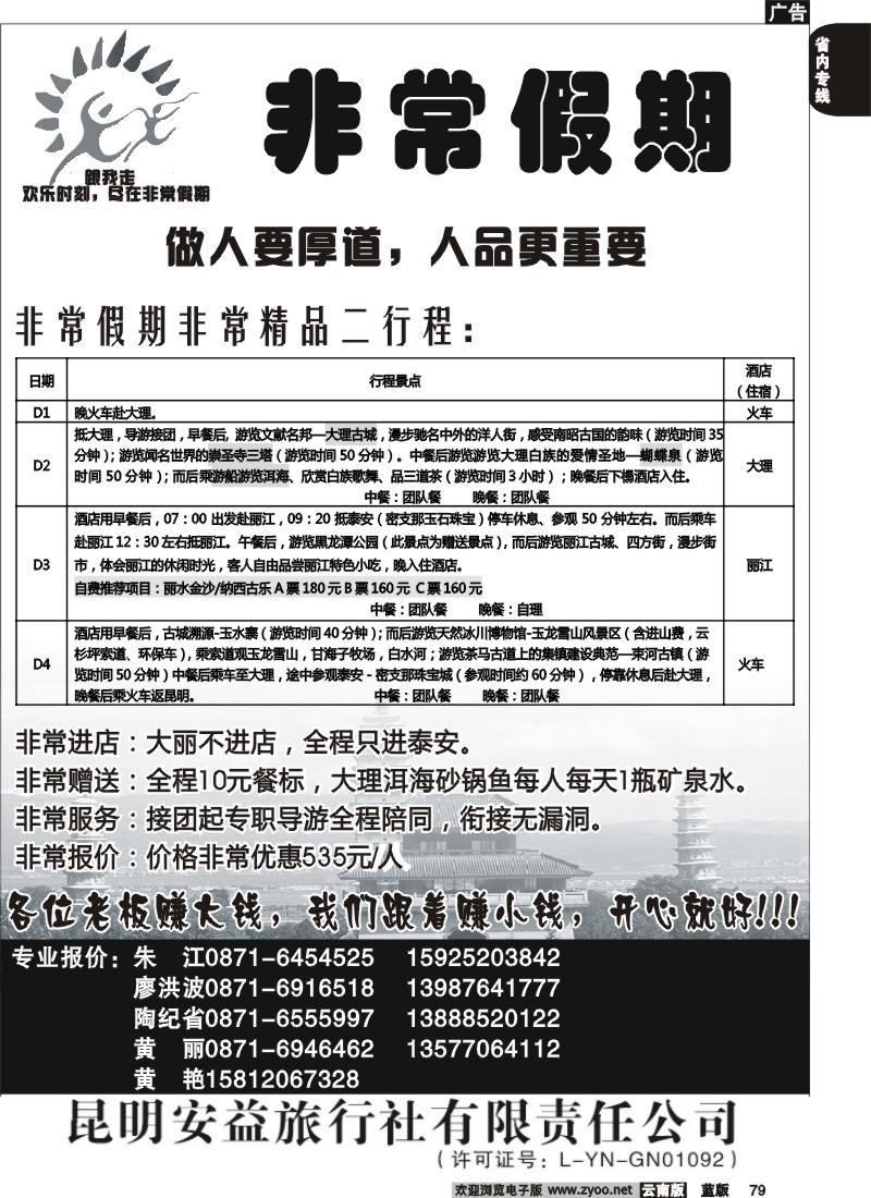 省内079  安益旅行社-非常之旅2