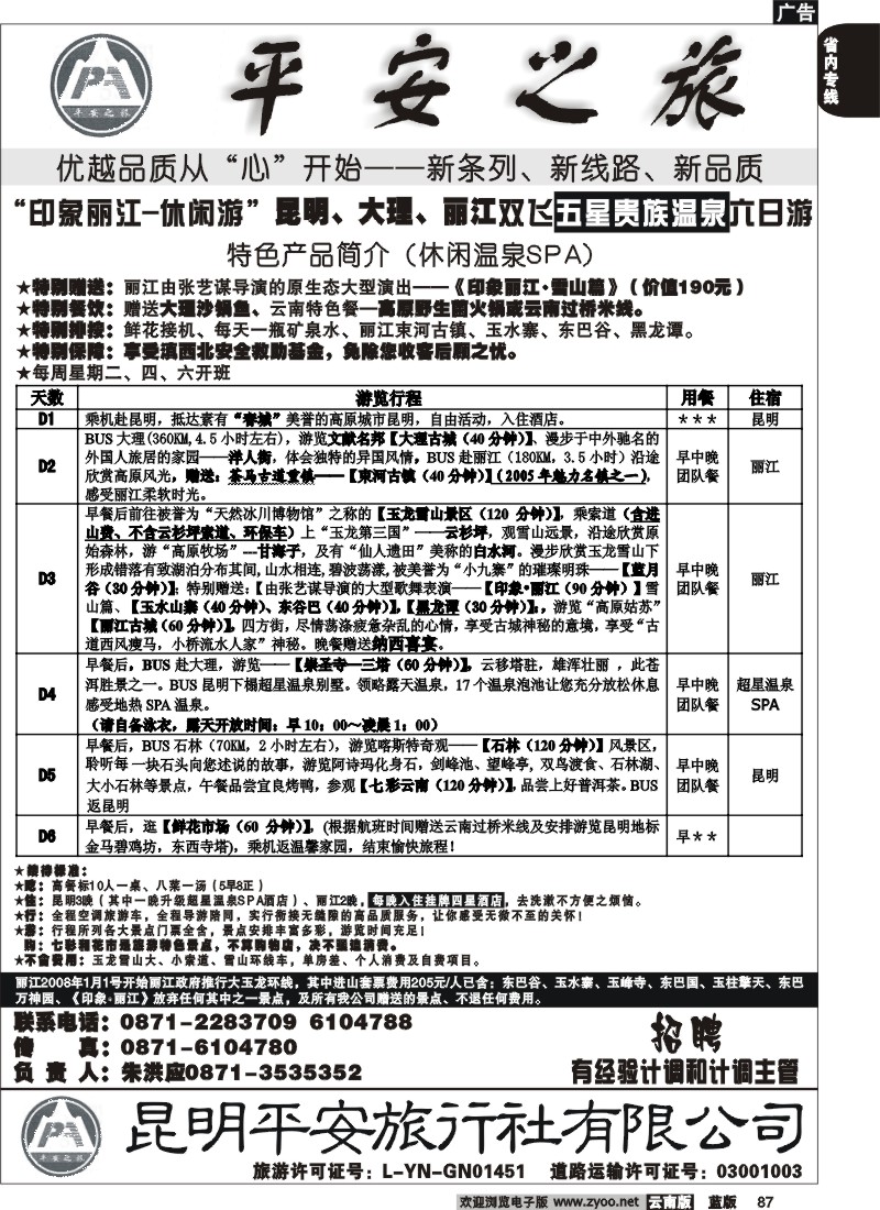 省内087  平安旅行社 昆大丽双飞五星游6