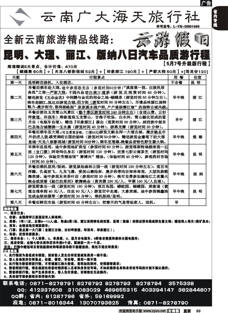 省内099  广大海天-云游假日-昆、大、丽、版纳品质游