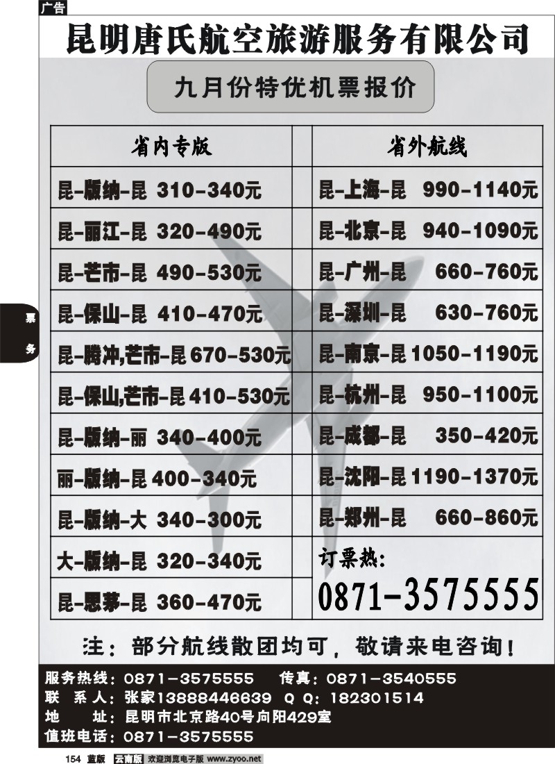 省内154  唐氏航空-9月报价