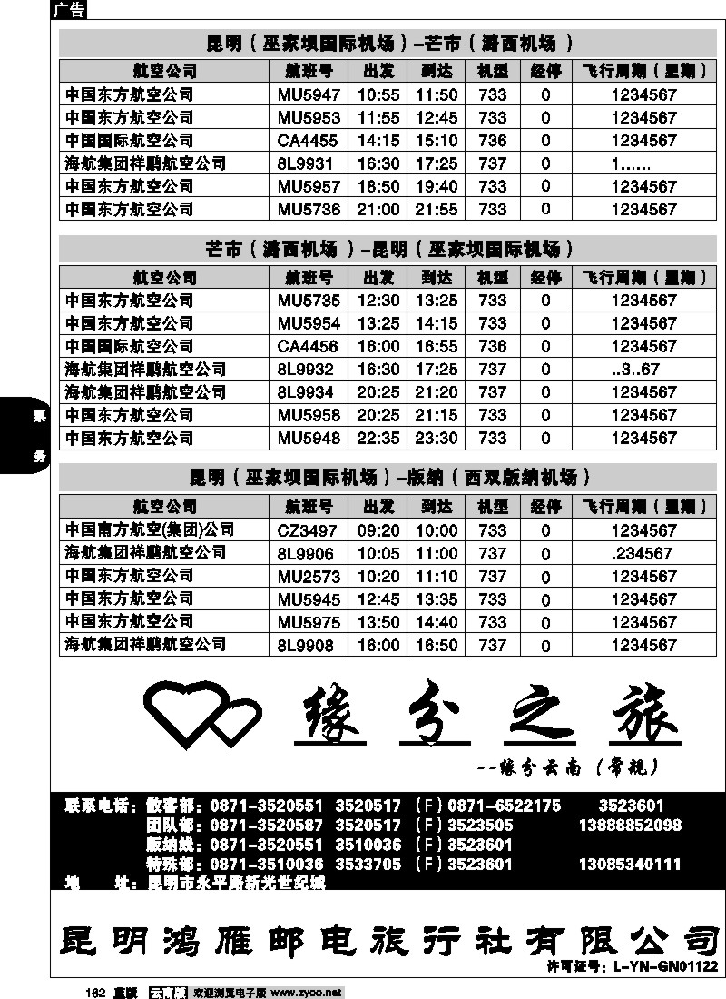 省内162  航空时刻（昆明-大理）