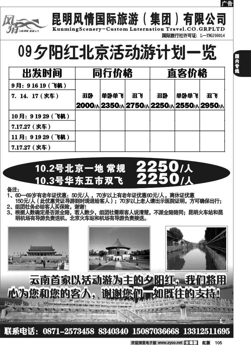 国内105 风情国旅（2007）夕阳红专线